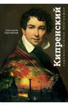 Орест Кипренский