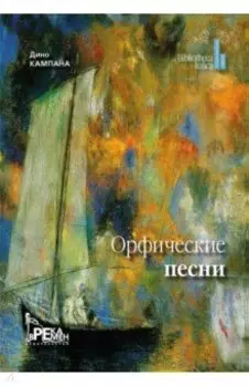 Орфические песни