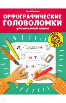 Орфографические головоломки для начальной школы
