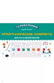 Орфографические лабиринты для начальной школы