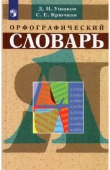 Орфографический словарь