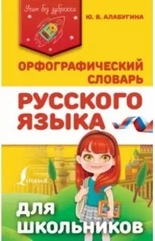 Орфографический словарь русского языка для школьников