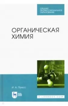 Органическая химия. Учебное пособие для СПО