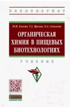 Органическая химия в пищевых биотехнологиях. Учебник