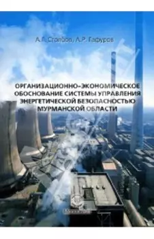 Организационно-экономическое обоснование системы управления энергетической безопасностью