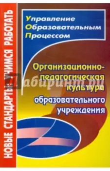 Организационно-педагогическая культура образовательного учреждения