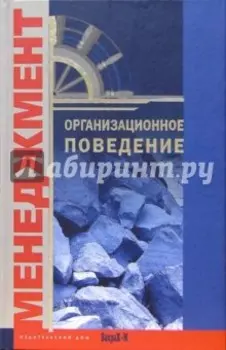 Организационное поведение. Хрестоматия. Учебное пособие
