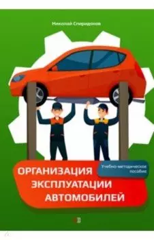 Организация эксплуатации автомобилей. Учебно-методическое пособие