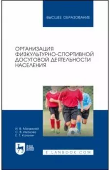 Организация физкультурно-спортивной досуговой деятельности населения. Учебное пособие