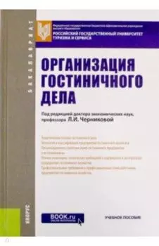 Организация гостиничного дела. Учебное пособие для бакалавров