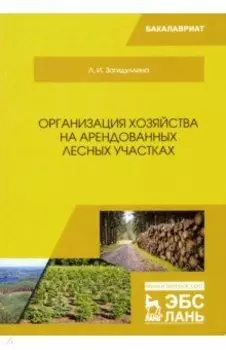 Организация хозяйства на арендованных лесных участках. Учебник