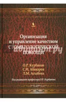 Организация и управление качеством стоматологической помощи. Учебник