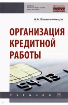 Организация кредитной работы. Учебник