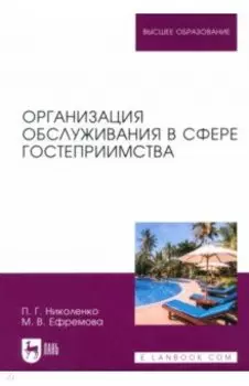 Организация обслуживания в сфере гостеприимства. Учебник для вузов