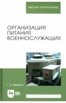 Организация питания военнослужащих. Учебное пособие для вузов