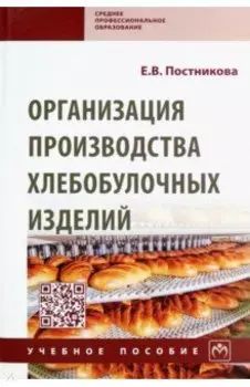Организация производства хлебобулочных изделий. Учебное пособие