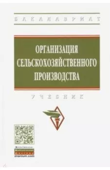 Организация сельскохозяйственного производства. Учебник