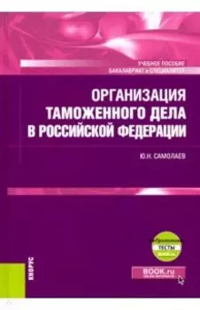 Организация таможенного дела в Российской Федерации. Учебник (+ еПриложение)
