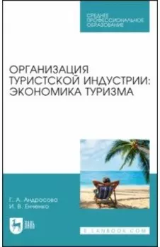 Организация туристической индустрии. Экономика туризма