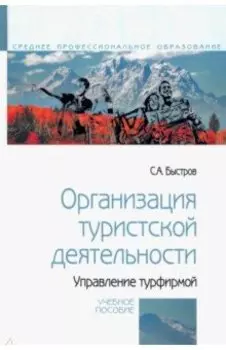 Организация туристской деятельности. Управление турфирмой