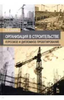 Организация в строительстве. Курсовое и дипломное проектирование