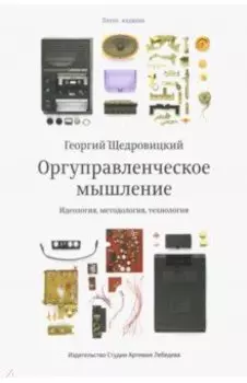 Оргуправленческое мышление. Идеология, методология, технология