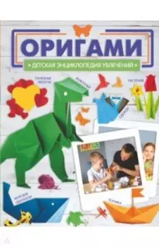 Оригами
