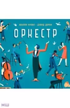 Оркестр