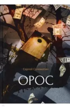Орос