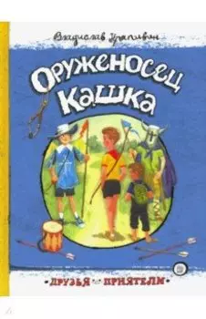 Оруженосец Кашка