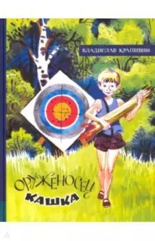 Оруженосец Кашка