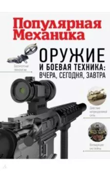 Оружие и боевая техника. Вчера, сегодня, завтра