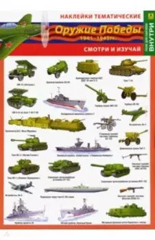 Оружие Победы. 1941-1945 гг. Наклейки тематические