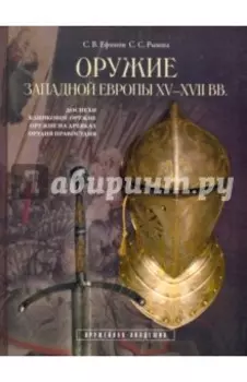 Оружие Западной Европы XV-XVII вв. Книга I