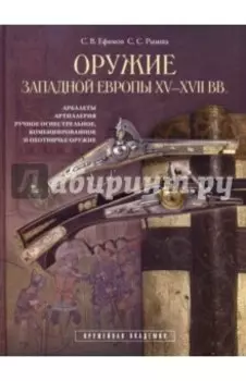 Оружие Западной Европы XV-XVII вв. Книга II