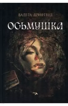 Осьмушка