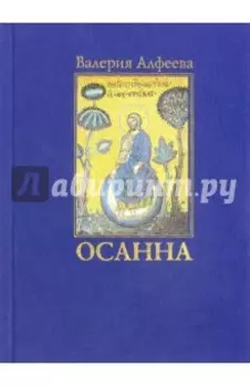 Осанна. Стихотворения