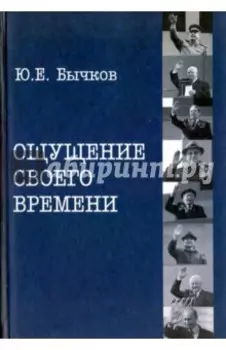 Ощущение своего времени. Страницы одной не рядовой биографии