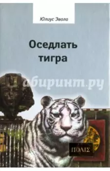 Оседлать тигра