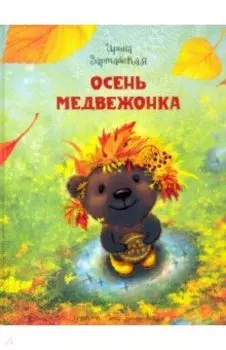 Осень медвежонка