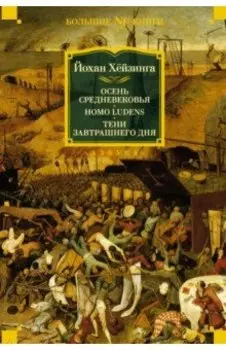 Осень Средневековья. Homo ludens. Тени завтрашнего дня