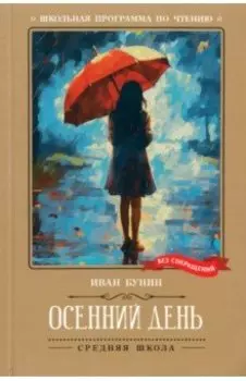 Осенний день. Стихотворения