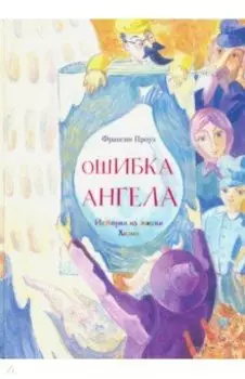 Ошибка ангела