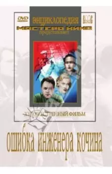 Ошибка инженера Кочина (DVD)