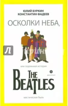 Осколки неба, или Подлинная история The Beatles