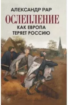 Ослепление. Как Европа теряет Россию