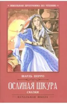 Ослиная шкура