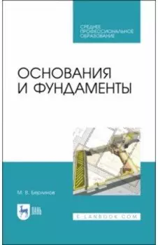 Основания и фундаменты. Учебник для СПО