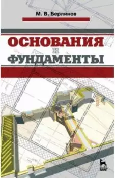Основания и фундаменты. Учебник