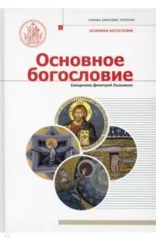 Основное богословие